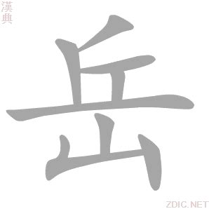 岳意思|岳字的意思